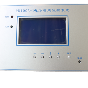 RD100A-1电力智能监控系统