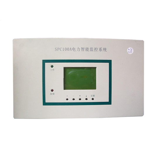 SPC100A电力智能监控系统