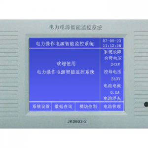 JK0603-2电力电源智能监控系统